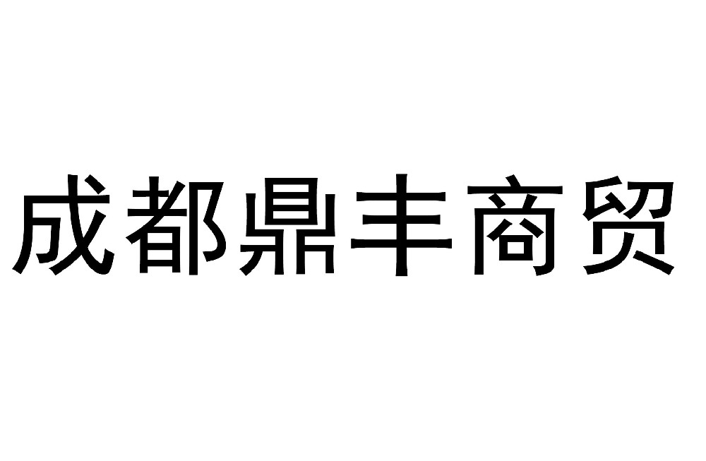 成都鼎豐科(kē)力商(shāng)貿有(yǒu)限公(gōng)司