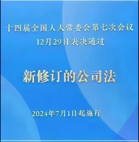 新(xīn)《公(gōng)司法》的十五大亮點